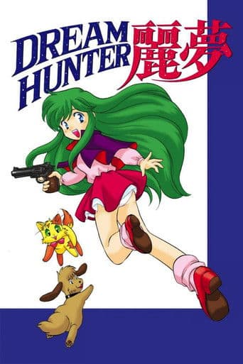 DREAM HUNTER 麗夢