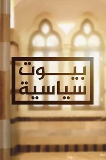 ‏بيوت سياسية