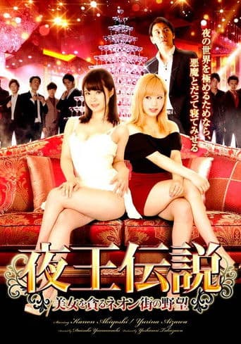 夜王伝説 美女を貪るネオン街の野望
