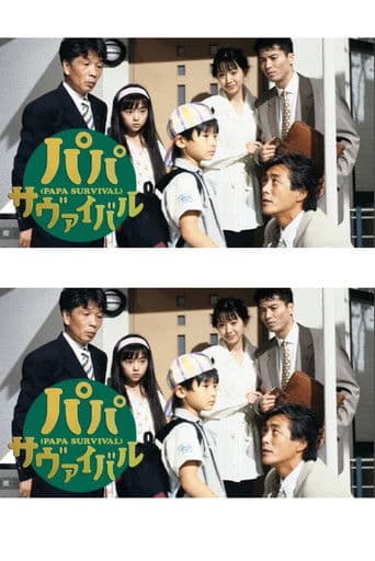 パパ・サヴァイバル