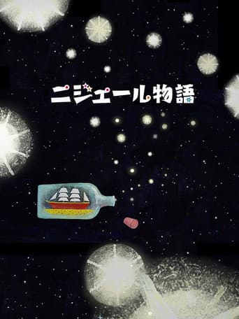 ニジェール物語