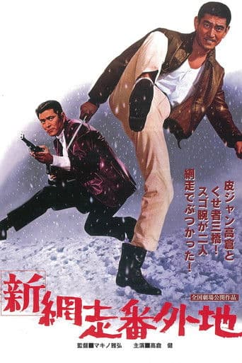 新網走番外地