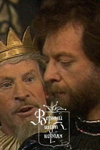 Верный шут короля