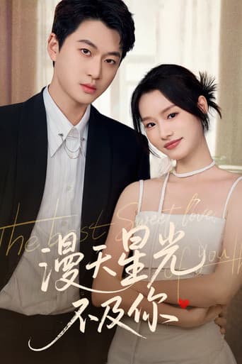 漫天星光不及你