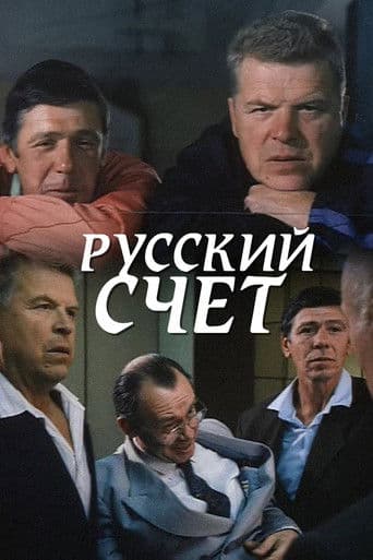 Русский счёт