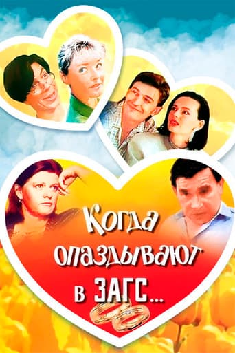 Когда опаздывают в ЗАГС..