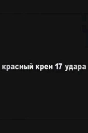 Schock rojo (rollo nĂşmero 17)