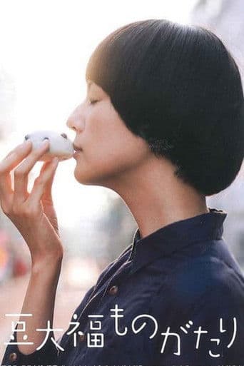 豆大福ものがたり