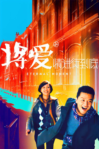 将爱情进行到底