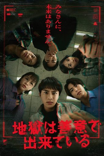 地獄は善意で出来ている