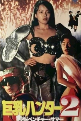 巨乳ハンター2 アドベンチャー・サマー