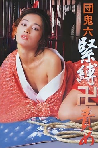 団鬼六 緊縛卍責め