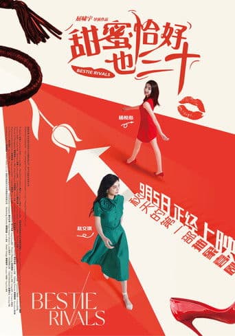 甜蜜恰好也三十