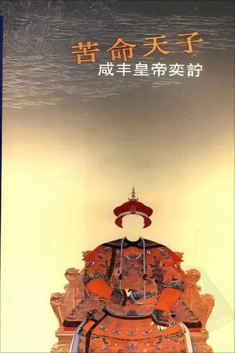 百家讲坛《苦命皇帝咸丰》