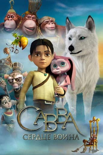 Savva - Ein Held rettet die Welt