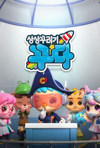 상상꾸러기 꾸다