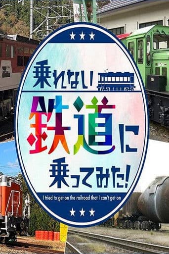 乗れない鉄道に乗ってみた!