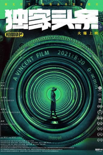 独家头条:初露锋芒