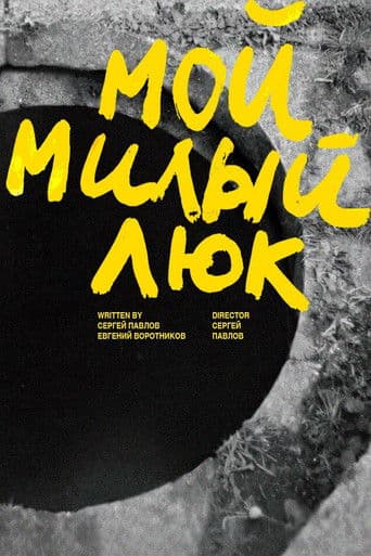 Мой милый люк