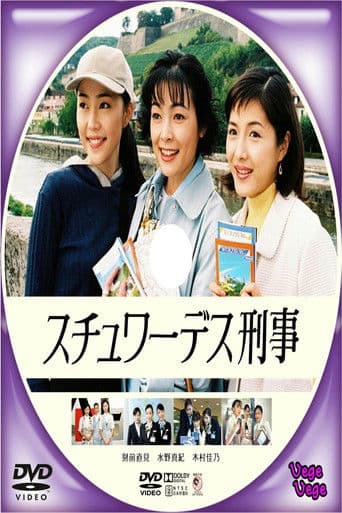 スチュワーデス刑事