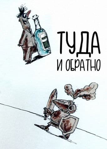 Туда и обратно