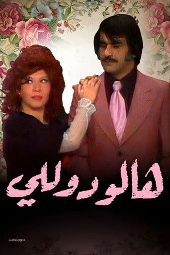 وأيضا هالو دوللي