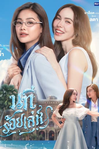 นทีร้อยเล่ห์