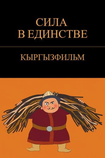 Күч бирдикте