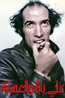 علي بابا والعصابة