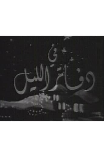 دفاتر الليل