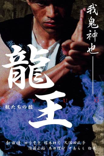 龍王 獣たちの掟