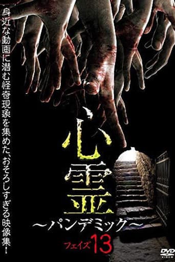 心霊 ～パンデミック～ フェイズ13