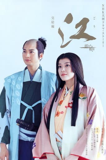 江 〜姫たちの戦国〜