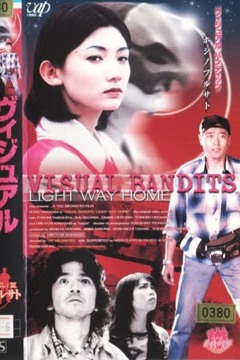 ヴィジュアル・バンディッツ NEWS REEL: III/ホシノフルサト