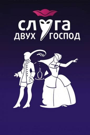 Слуга двух господ