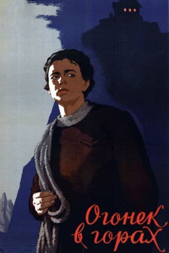 Огонёк в горах