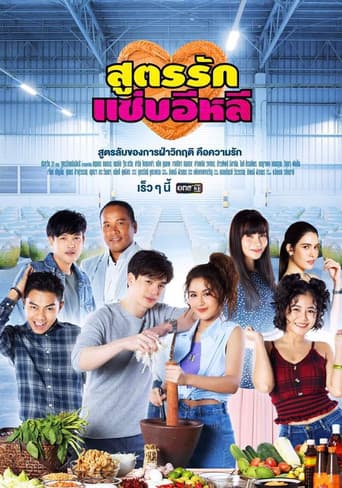 สูตรรักแซ่บอีหลี