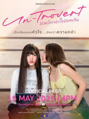 ปลดล็อกหัวใจยัยคนขึ้น