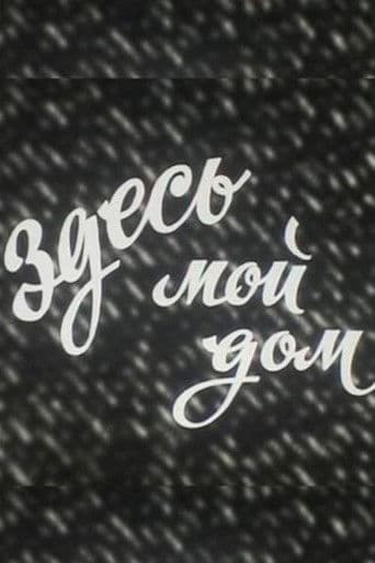 Здесь мой дом