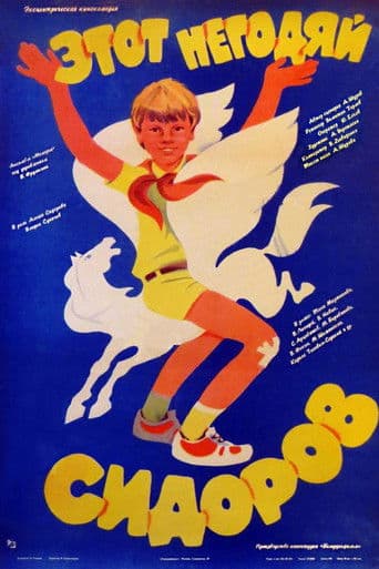 ΠΡΠΎΡ Π½Π΅Π³ΠΎΠ΄ΡΠΉ Π‘ΠΈΠ΄ΠΎΡΠΎΠ²