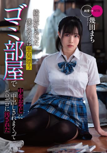 綺麗好きだった僕の彼女は悪臭漂うゴミ部屋で中年おやじに中出しされまくってボロボロに汚された　幾田まち