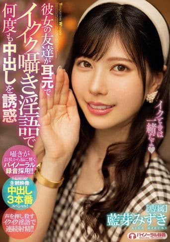 MIDE-994 彼女の友達が耳元でイクイク囁き淫語で何度も中出しを誘惑