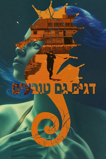 דגים גם טובעים