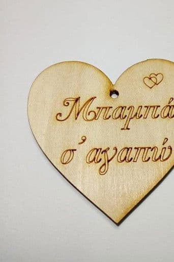 Μπαμπά, σ'αγαπώ!