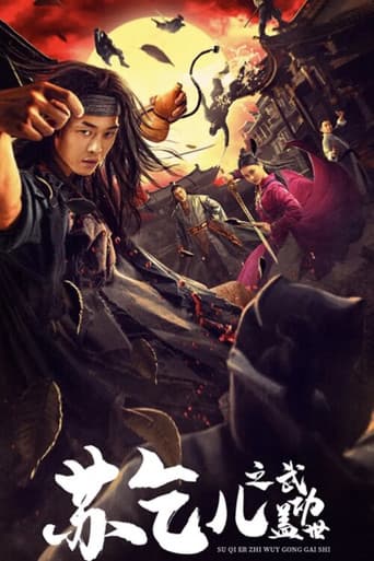 苏乞儿之武功盖世