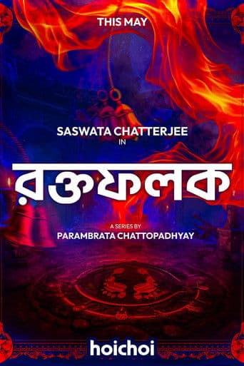 রক্তফলক