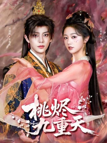 桃烬九重天
