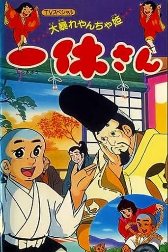 一休さん 大暴れやんちゃ姫