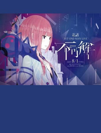 花譜 1st ONE-MAN LIVE「不可解」
