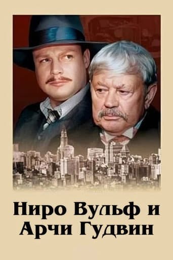 Ниро Вульф и Арчи Гудвин